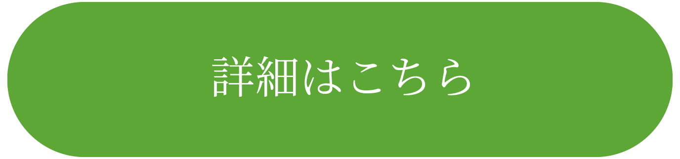 詳細はこちら